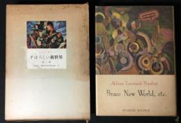 すばらしい新世界 ; ジョコンダの微笑 ; 小アルキメデス ; スペンサー伯父さん