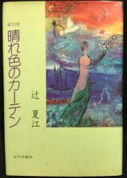 晴れ色のカーテン : 童話集