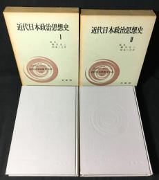 近代日本政治思想史