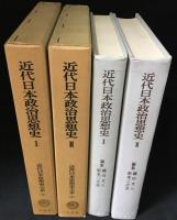 近代日本政治思想史