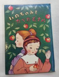 いのちのみをたべたむすめ