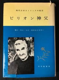 ビリオン神父 : 現代日本カトリックの柱石 慶応・明治・大正・昭和史を背景に