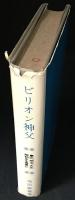 ビリオン神父 : 現代日本カトリックの柱石 慶応・明治・大正・昭和史を背景に