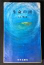 生命の河 : 原子病の話