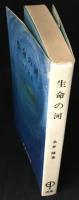 生命の河 : 原子病の話