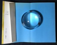 生命の河 : 原子病の話