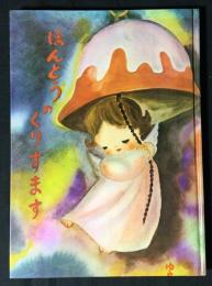 ほんとうのくりすます