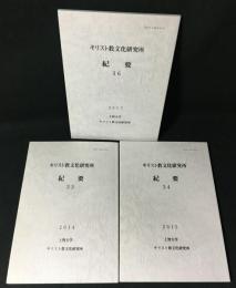 キリスト教文化研究所紀要33・34・36