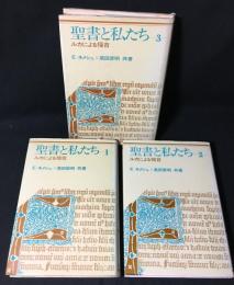 聖書と私たち : ルカによる福音1・2・3