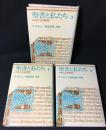 聖書と私たち : ルカによる福音1・2・3