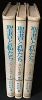 聖書と私たち : ルカによる福音1・2・3