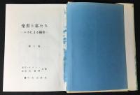 聖書と私たち : ルカによる福音1・2・3