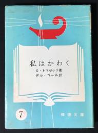 私はかわく
