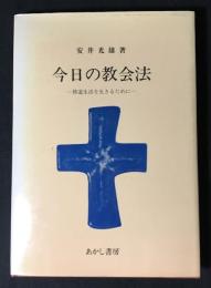 今日の教会法 : 修道生活を生きるために