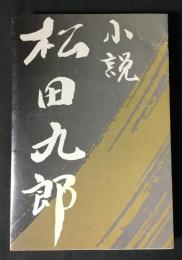 小説　松田九郎