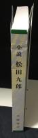 小説　松田九郎