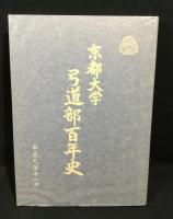 京都大学弓道部百年史