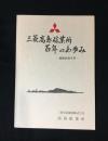 三菱高島鉱業所百年のあゆみ