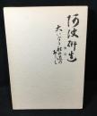 阿波研造 : 大いなる射の道の教