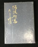 阿波研造 : 大いなる射の道の教
