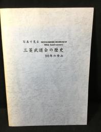 三菱武道会の歴史　90年の歩み 写真で見るMITSUBISHI BUDO-KAI 90th Anniversary