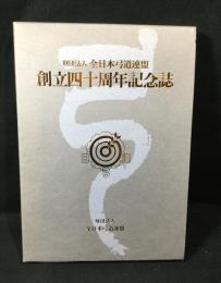 財団法人全日本弓道連盟創立四十周年記念誌