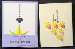 松谷みよ子の本