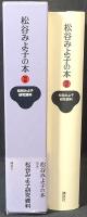 松谷みよ子の本