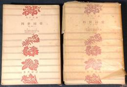 四世同堂　第一部（一・二）　2冊