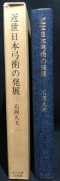 近世日本弓術の発展