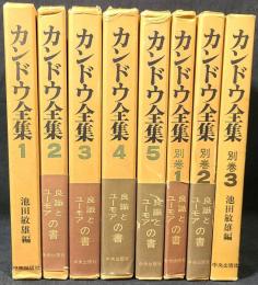 カンドウ全集　1～5巻+別巻1～3　全8冊揃
