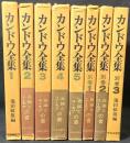 カンドウ全集　1～5巻+別巻1～3　全8冊揃