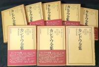 カンドウ全集　1～5巻+別巻1～3　全8冊揃