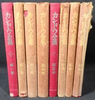 カンドウ全集　1～5巻+別巻1～3　全8冊揃