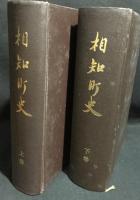 相知町史　上下