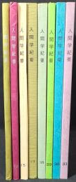 人間学　紀要（　12，13，15，17，18，29，30，31　）　8冊セット