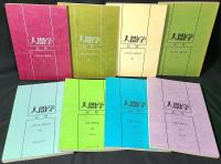 人間学　紀要（　12，13，15，17，18，29，30，31　）　8冊セット