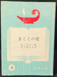 まことの愛