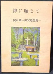 神に順じて　関戸順一神父追想集
