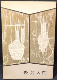 教会入門