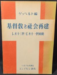 基督教と社會再建 : レオ十三世・ピオ十一世回勅