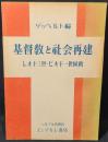 基督教と社會再建 : レオ十三世・ピオ十一世回勅