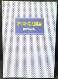 キリスト教人間論