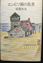 エンピツ画の風景