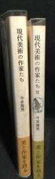 現代美術の作家たち　1・2　2冊