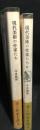 現代美術の作家たち　1・2　2冊