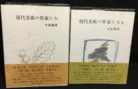 現代美術の作家たち　1・2　2冊