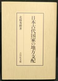 日本古代国家の地方支配