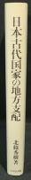 日本古代国家の地方支配