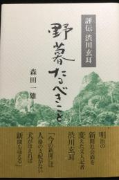 野暮たるべきこと : 評伝渋川玄耳
